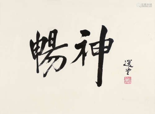 饶宗颐（1917～2018） 书法 镜框 水墨纸本