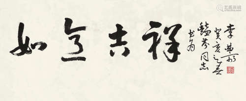 李曲斋（1916～1996） 书法 镜片 水墨纸本