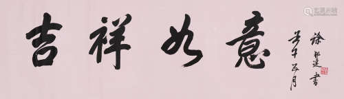 徐邦达（1911～2012） 书法 镜片 水墨纸本