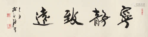陈永锵（b.1948） 书法 镜片 水墨纸本