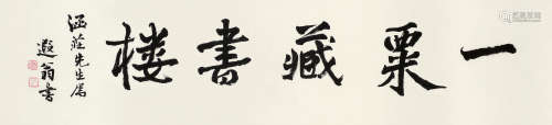 叶恭绰（1881～1968） 书法 镜框 水墨纸本