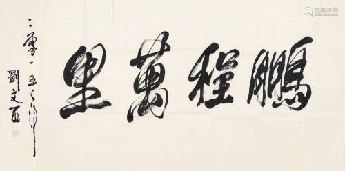 刘文西（1933～2019） 书法 镜片 水墨纸本