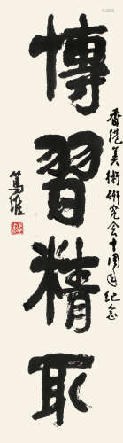 黄笃维（1918～2004） 书法 镜片 水墨纸本