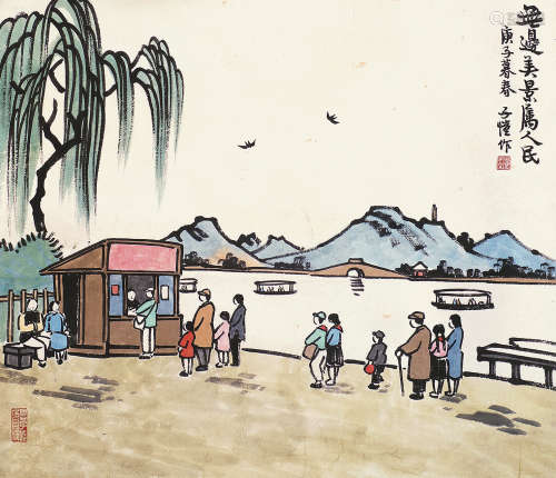 丰子恺（1898～1975） 无边美景属人民 镜片 设色纸本