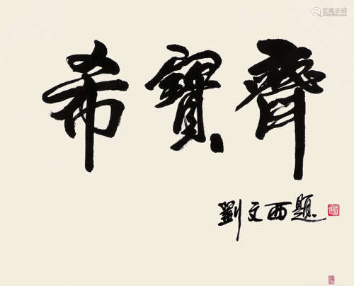 刘文西（1933～2019） 书法 镜片 水墨纸本