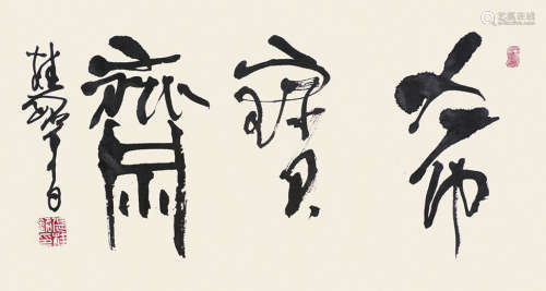 张桂铭（1939～2014） 书法 镜片 水墨纸本