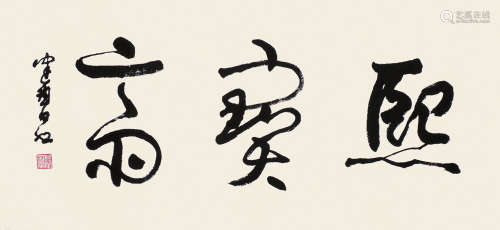 陈佩秋（1923～2020） 书法 镜片 水墨纸本