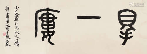 黄士陵（1849～1908） 书法 横批 水墨纸本