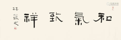 林筱之（b.1928） 书法 横批 水墨纸本