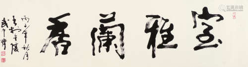武中奇（1907～2006） 书法 镜片 水墨纸本