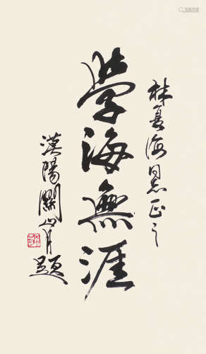 关山月（1912～2000） 书法 镜片 水墨纸本