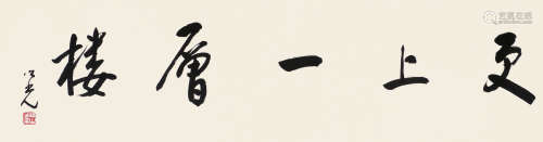 杨之光（1930～2016） 书法 镜片 水墨纸本