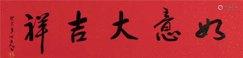 杨之光 2013年作 书法（如意） 镜框 水墨纸本