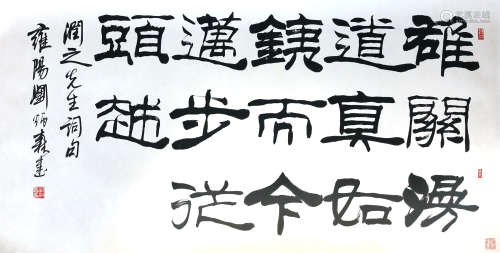 刘炳森 书法 纸本托片 润之上款、中国文学艺术界联合会赠