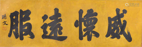 A Chinese Calligraphy, Sun Zhongshan Mark