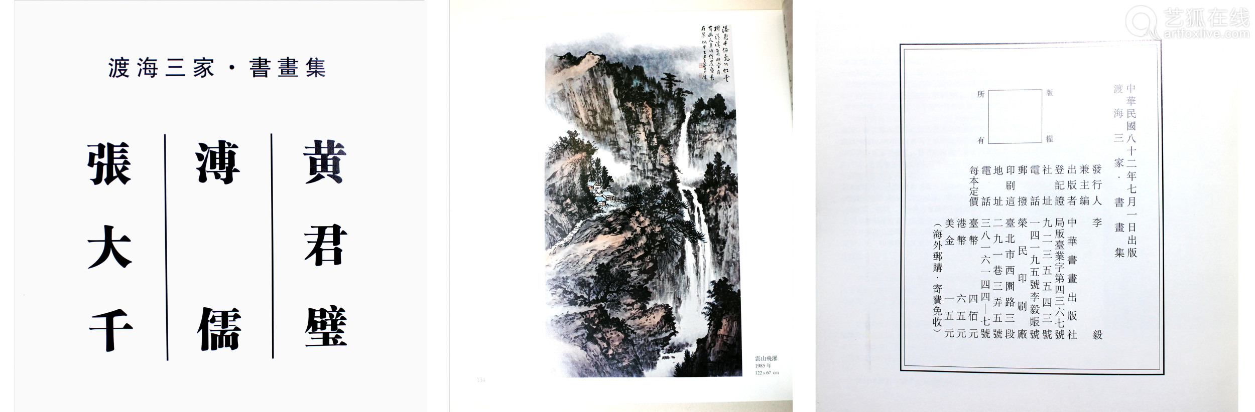 黄君璧飞瀑纸本立轴出版 渡海三家书画集 P134 Deal Price Picture 黄君璧飞瀑纸本立轴出版 渡海三家书画集 P134 Deal Price Picture