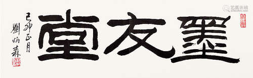 1937～2005 刘炳森 墨友堂 镜片 纸本