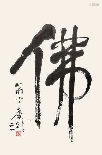 b.1923 翁宗庆 书法佛字 镜片 纸本