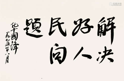 1921～2008 华国锋 书法 镜片 纸本