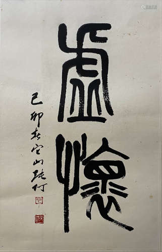 A Chinese Calligraphy, Zhang Ding Mark
