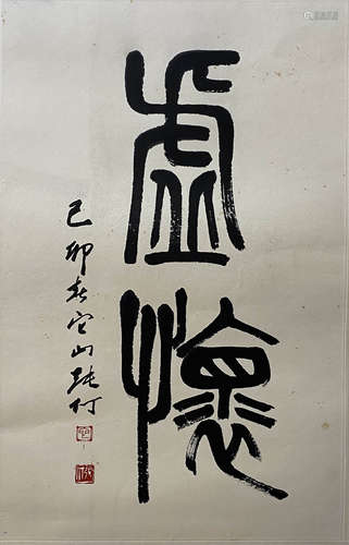 A Chinese Calligraphy, Zhang Ding Mark