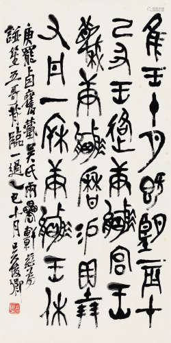 吴昌硕（1844～1927） 乙巳（1905年）作 临《庚罢卣铭》 立轴 水墨纸本