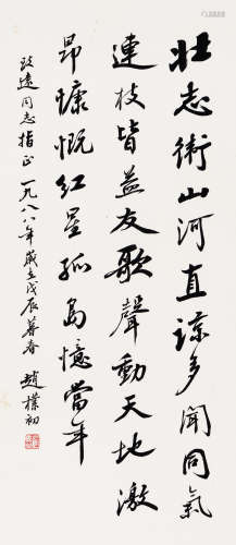 赵朴初（1907～2000） 戊辰（1988年）作 行书 立轴 水墨纸本