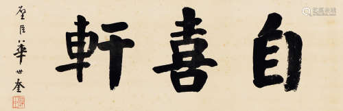 华世奎（1864～1942） 楷书横额 镜心 水墨纸本