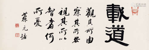 蔡元培（1868～1940） 隶书横额 镜心 水墨纸本