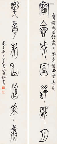 黄宾虹（1865～1955） 戊子（1948年）作 籀文七言联 立轴 水墨纸本