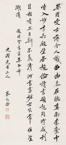 蔡元培（1868～1940） 行楷书 立轴 水墨纸本