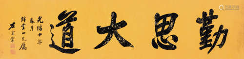 左宗棠（1812～1885） 甲申（1884年）作 行书横额 镜心 水墨黄笺