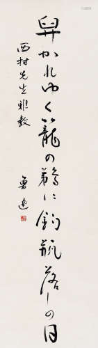 周树人（1881～1936） 行书《日文》 立轴 水墨纸本