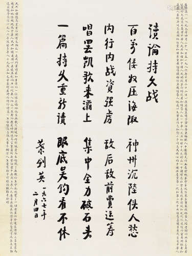 叶剑英（1897～1986） 丁未（1967年）作 行书《读论持久战》诗一首 镜心 水墨纸本