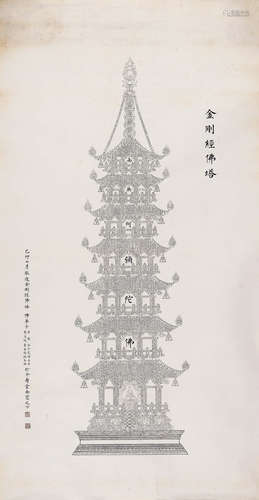 溥儒（1896～1963）罗淑嘉（1897～1947） 己卯（1939年）作 白描《金刚经佛塔》 镜心 水墨纸本