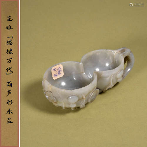 清 玉雕“福禄万代”葫芦形水盂