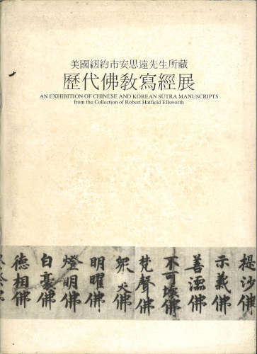 1987年《美国安思远先生所藏历代佛教写经展》