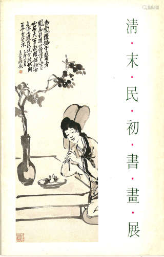 1991年集古斋《清末民初书画展》