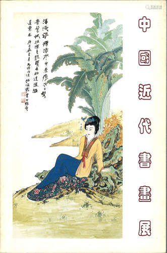 1992年集古斋《中国近代书画展》
