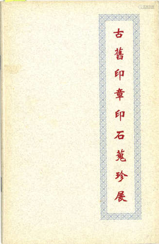 1994年集古斋《古旧印章印石蒐珍展》