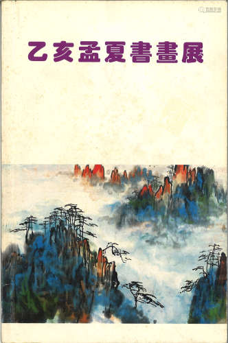 1995年集古斋《乙亥孟夏书画展》