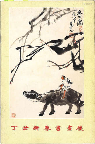 1997年集古斋《丁丑新春书画展》
