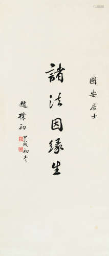 赵朴初（1907-2000） 书法 镜片 纸本