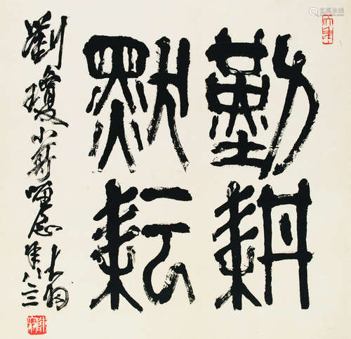 陈大羽（1912-2001） 书法 镜片 纸本