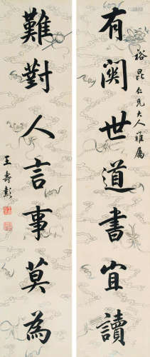 王寿彭（1875-1929） 书法对联 立轴 纸本