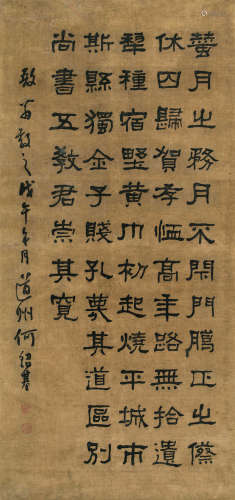 何绍基（1799-1873） 书法 立轴 绢本