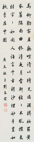 刘春霖（1872-1944） 书法 镜片 纸本