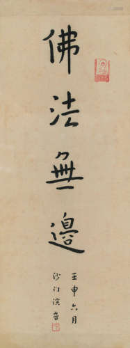 弘一（1880-1942） 书法 镜框 纸本