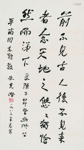 朱光潜（1897-1986） 书法 立轴 纸本