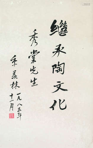 季羡林（1911-2009） 书法 镜片 纸本